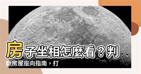 八字房屋座向|【怎麼看坐向】坐向怎麼看？新手也能輕鬆判斷房屋方。